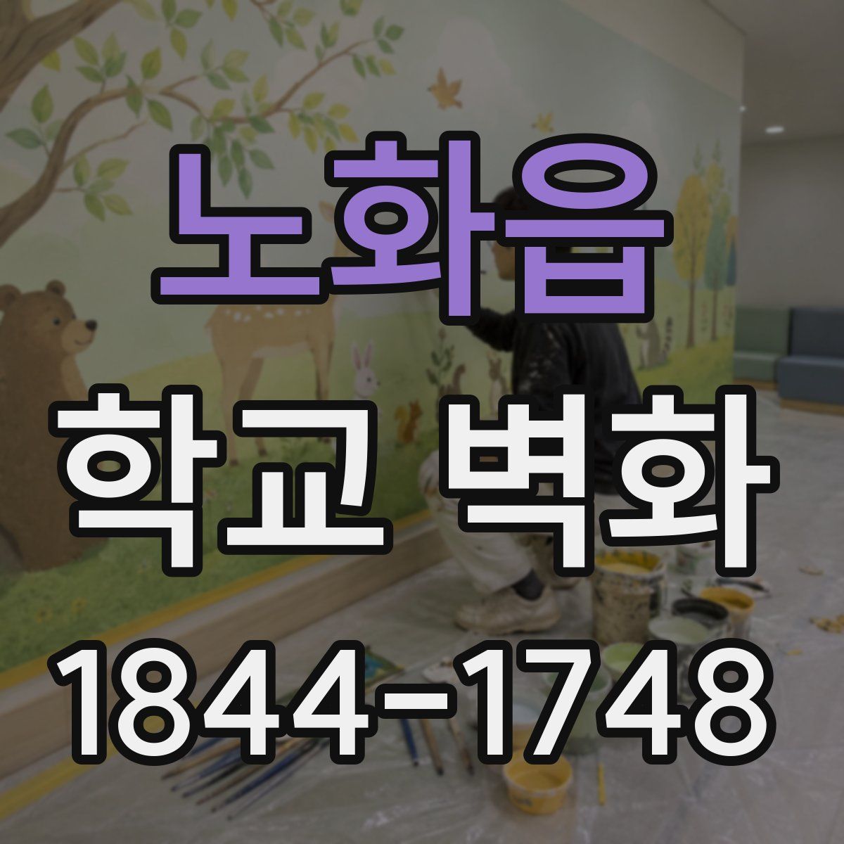 노화읍 학교 벽화