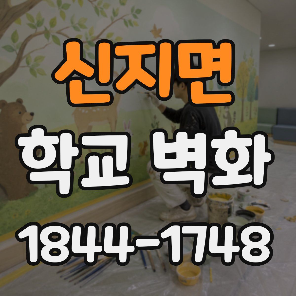 신지면 학교 벽화