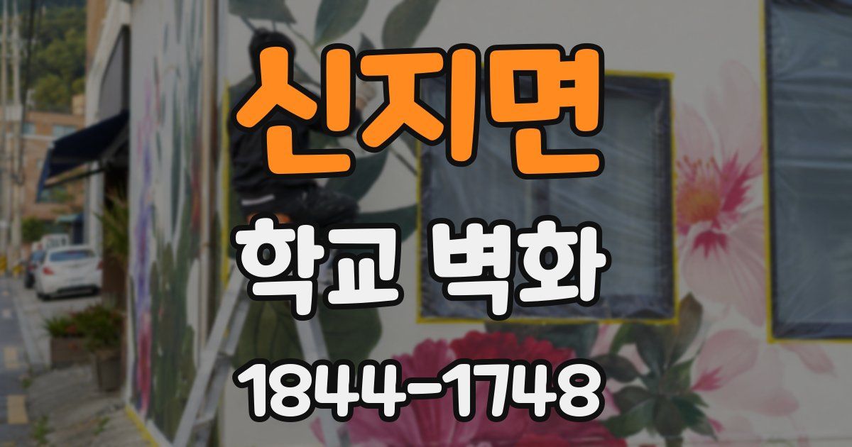 신지면 학교 벽화