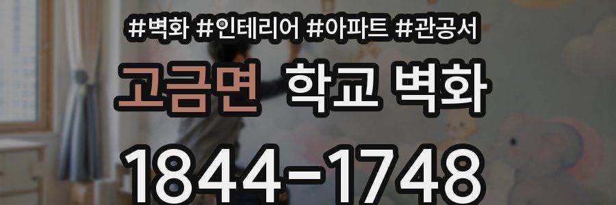 고금면 학교 벽화