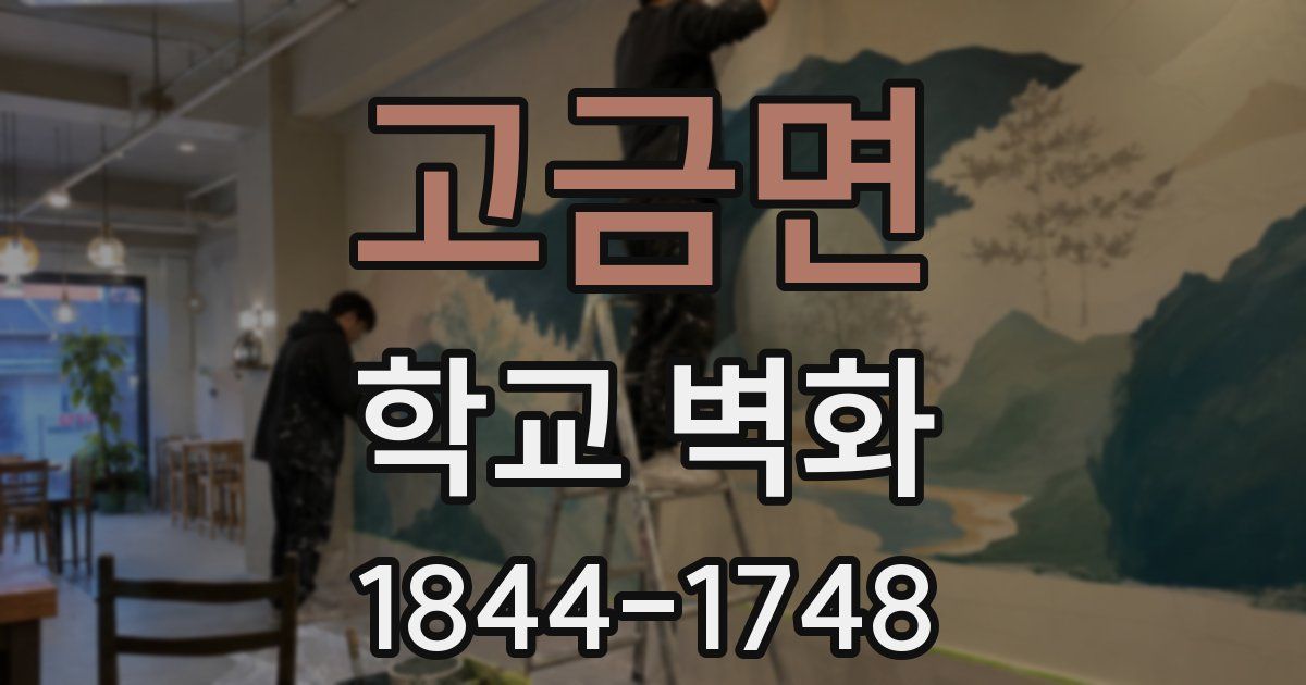 고금면 학교 벽화