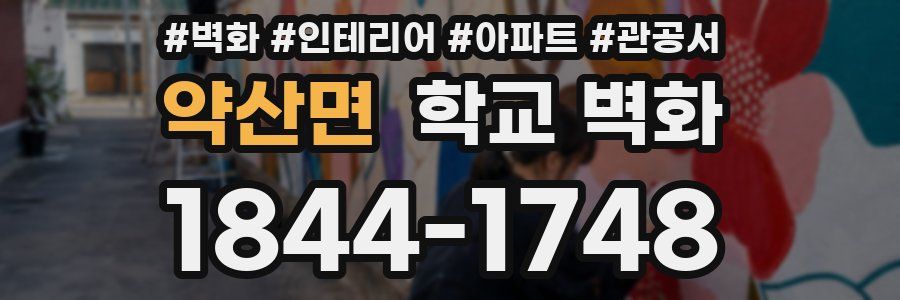 약산면 학교 벽화