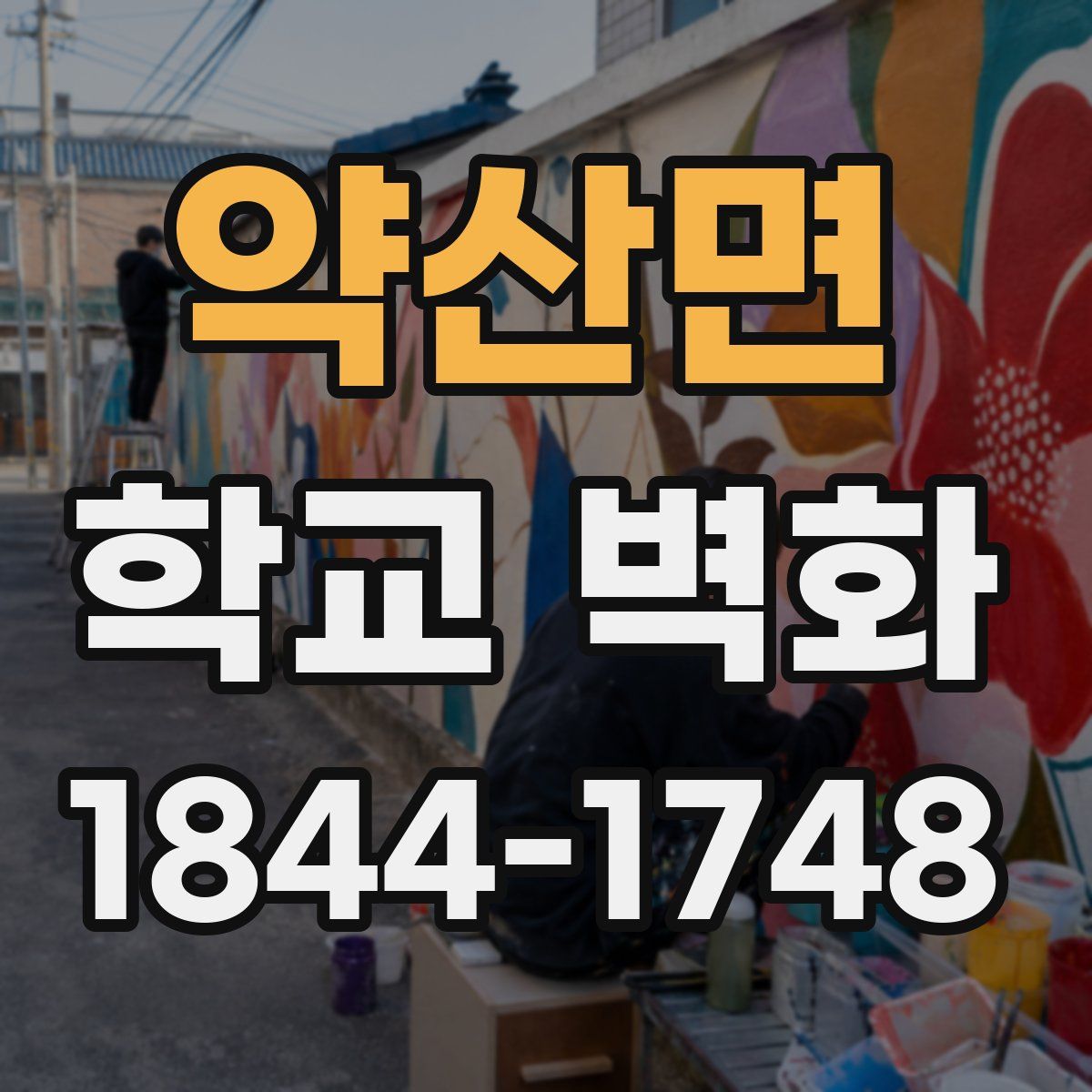 약산면 학교 벽화