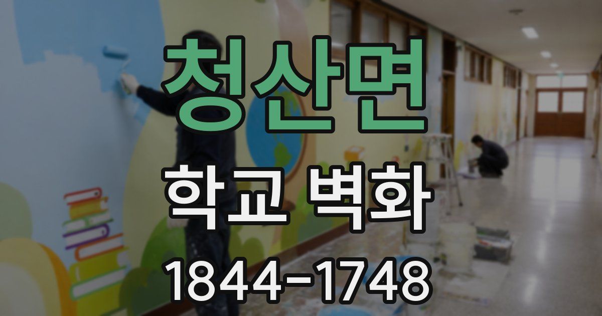 청산면 학교 벽화