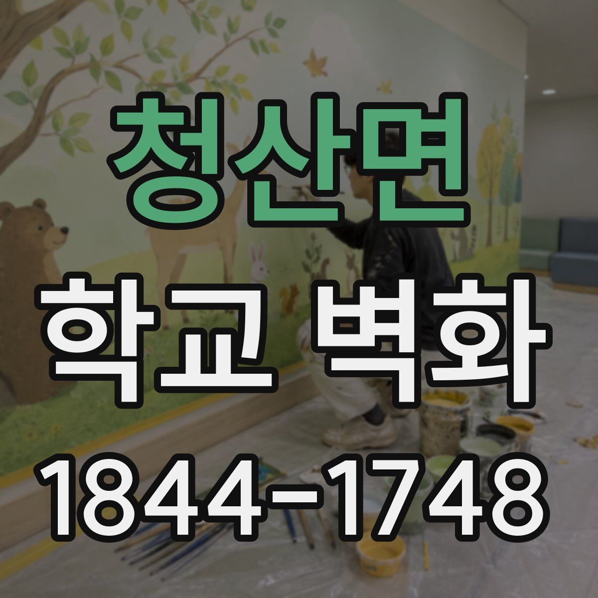 청산면 학교 벽화