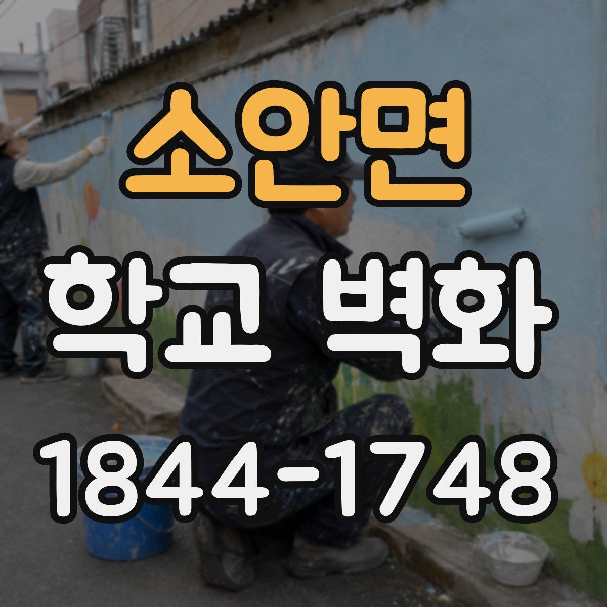 소안면 학교 벽화