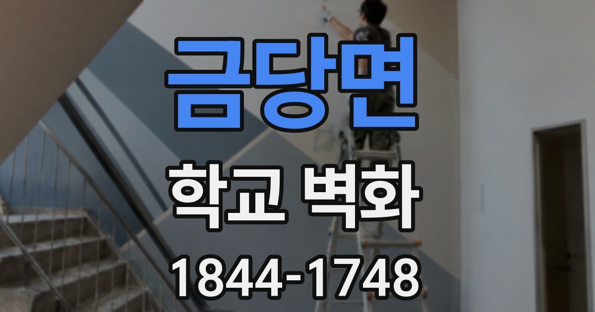 금당면 학교 벽화