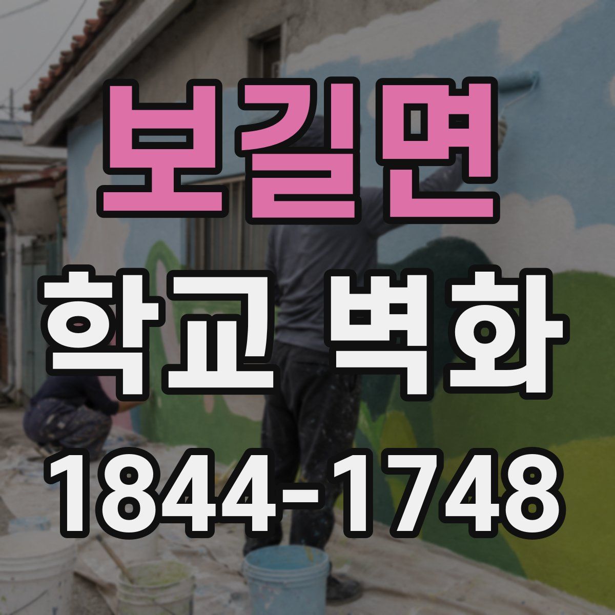 보길면 학교 벽화