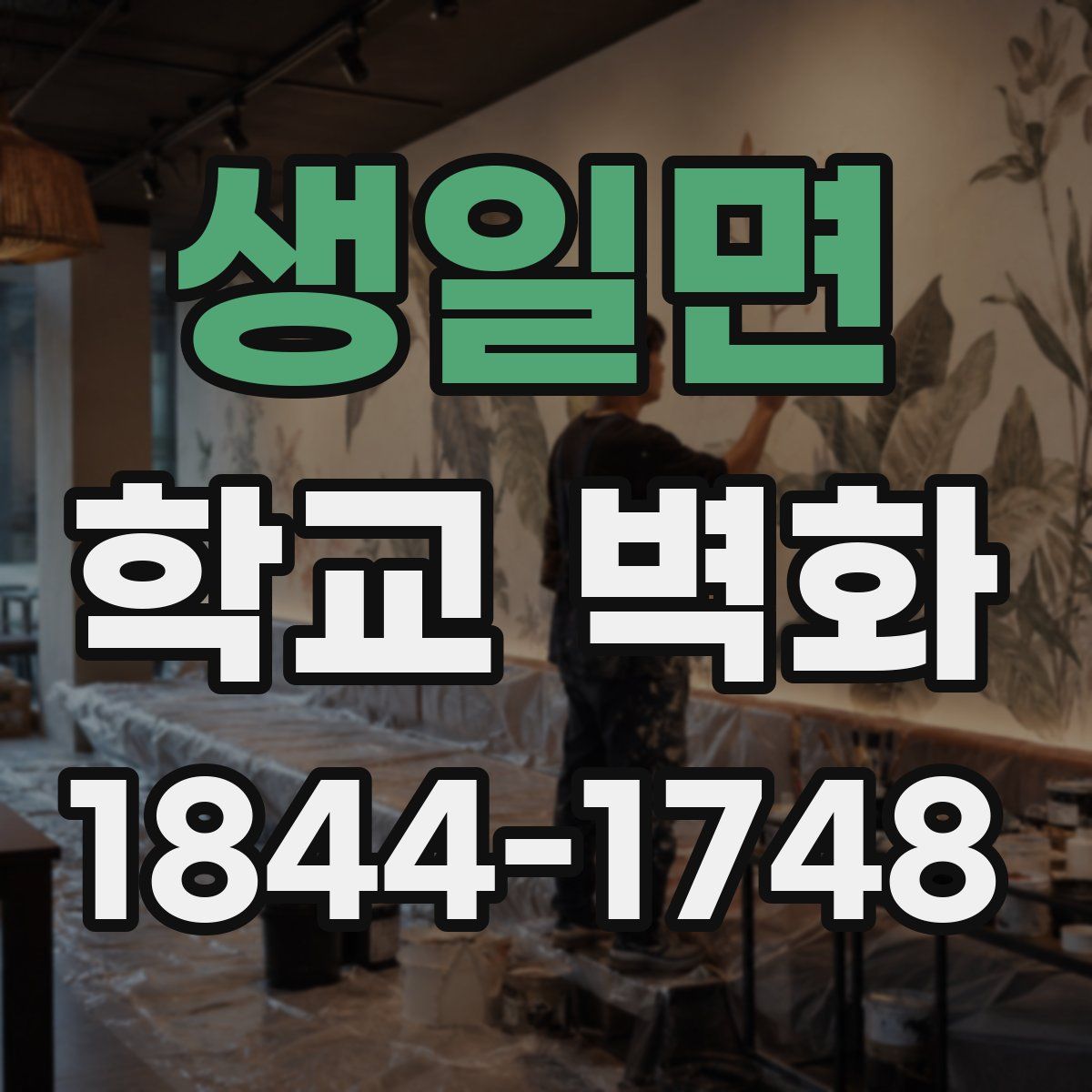 생일면 학교 벽화