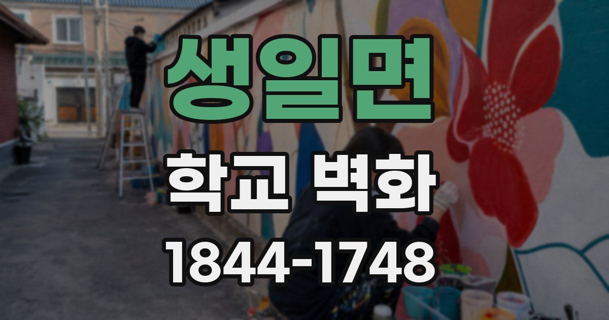 생일면 학교 벽화