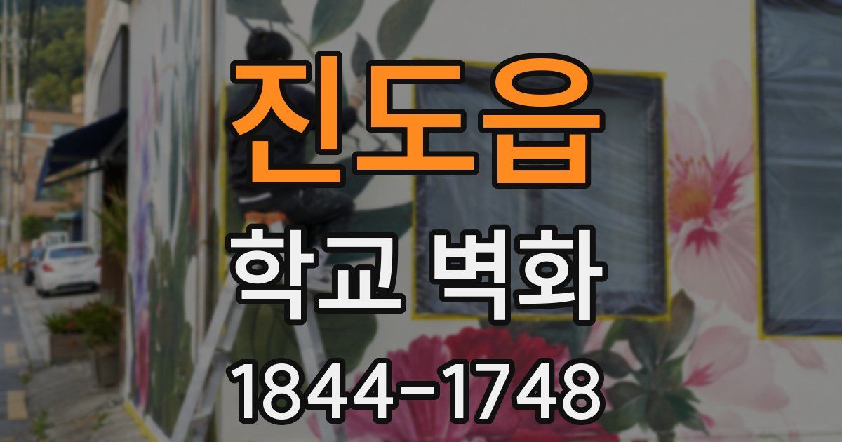 진도읍 학교 벽화