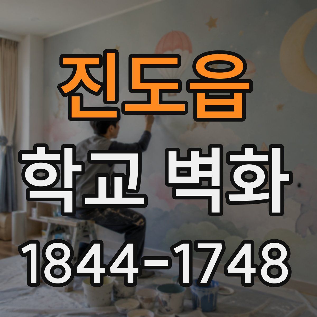 진도읍 학교 벽화