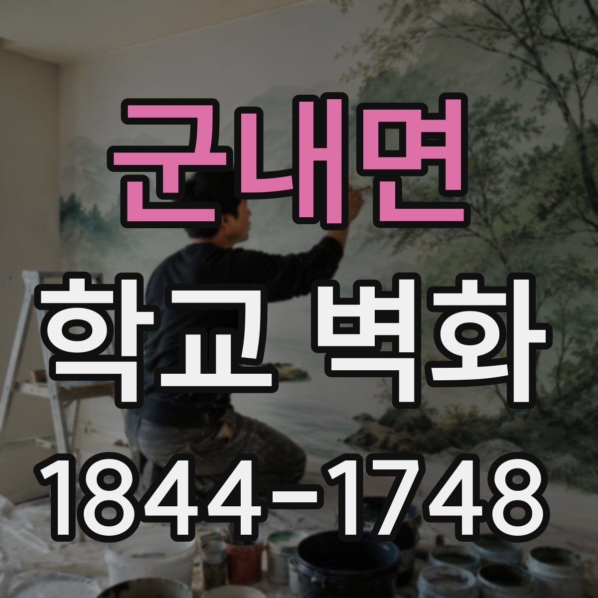 군내면 학교 벽화