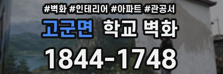 고군면 학교 벽화