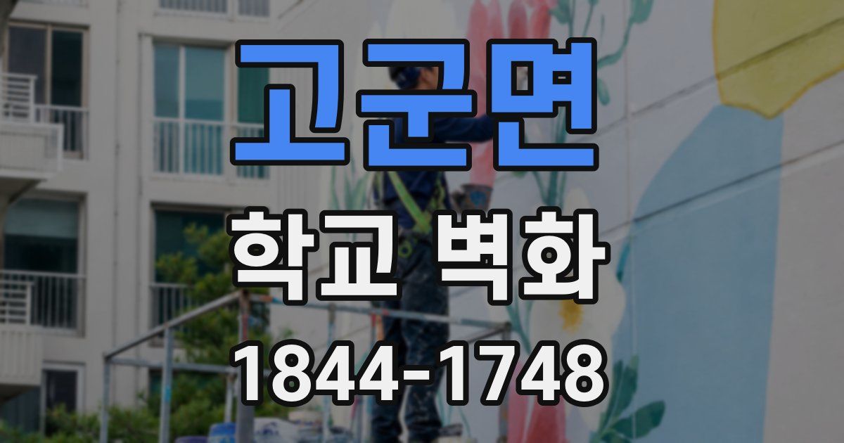 고군면 학교 벽화
