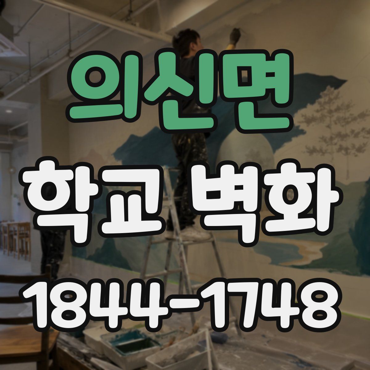 의신면 학교 벽화
