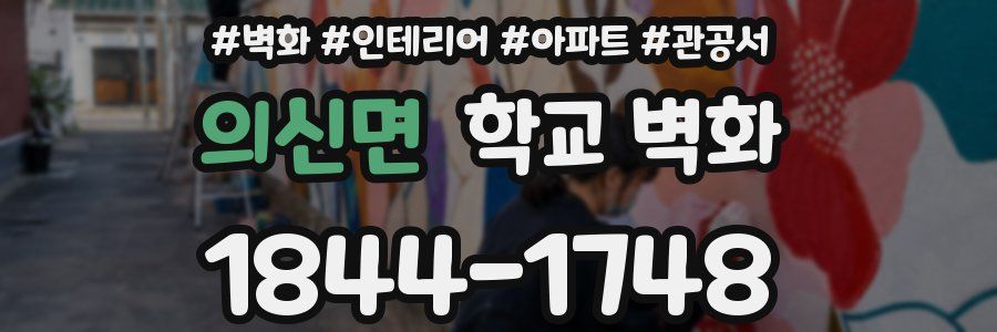 의신면 학교 벽화