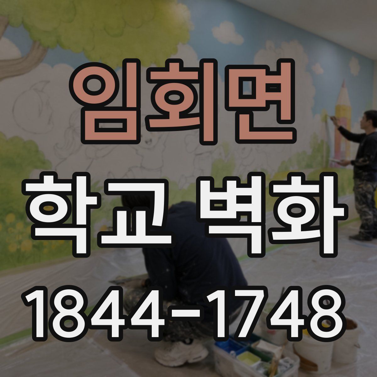 임회면 학교 벽화