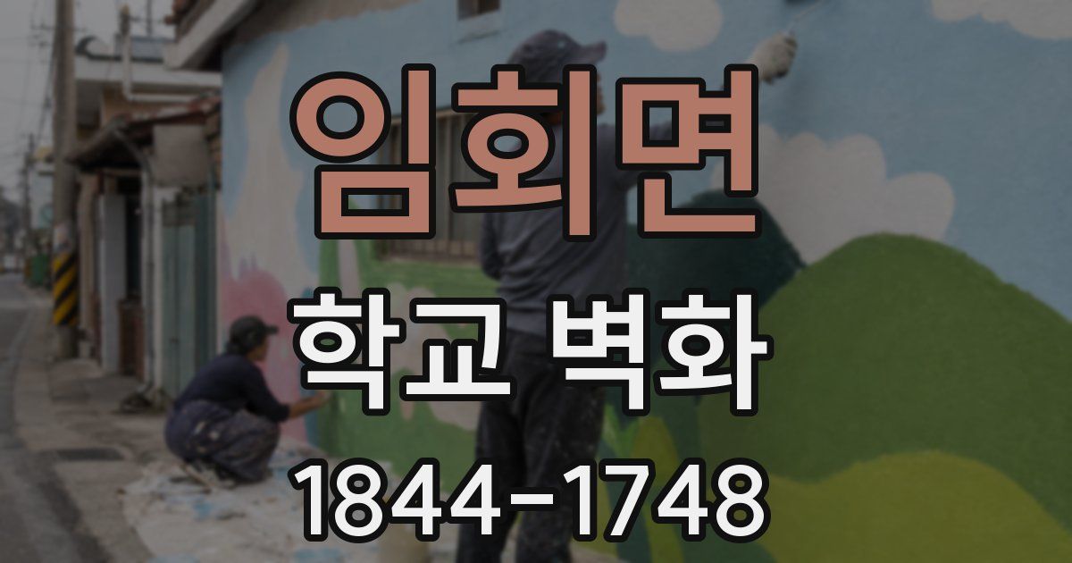 임회면 학교 벽화