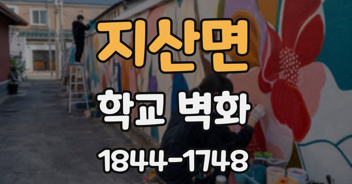 지산면 학교 벽화
