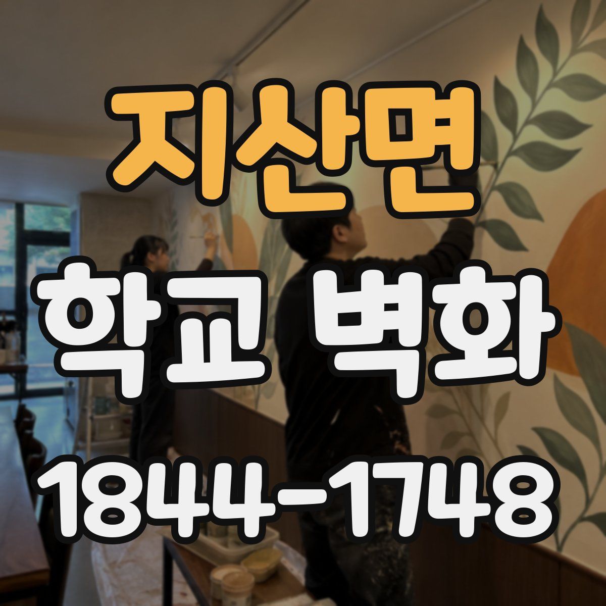 지산면 학교 벽화