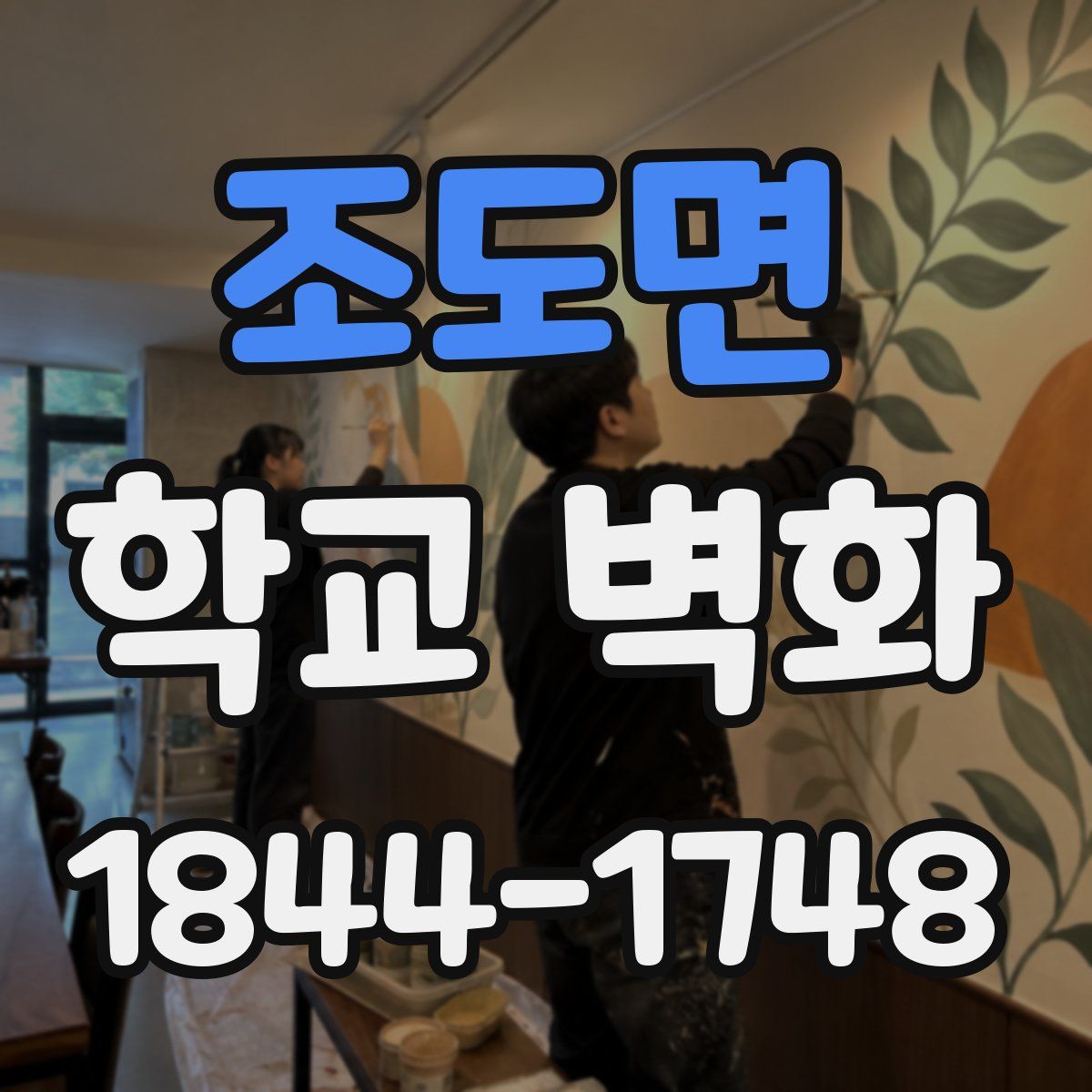 조도면 학교 벽화