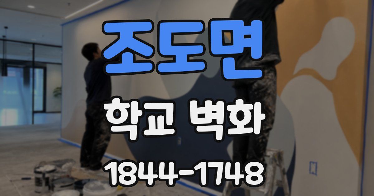 조도면 학교 벽화