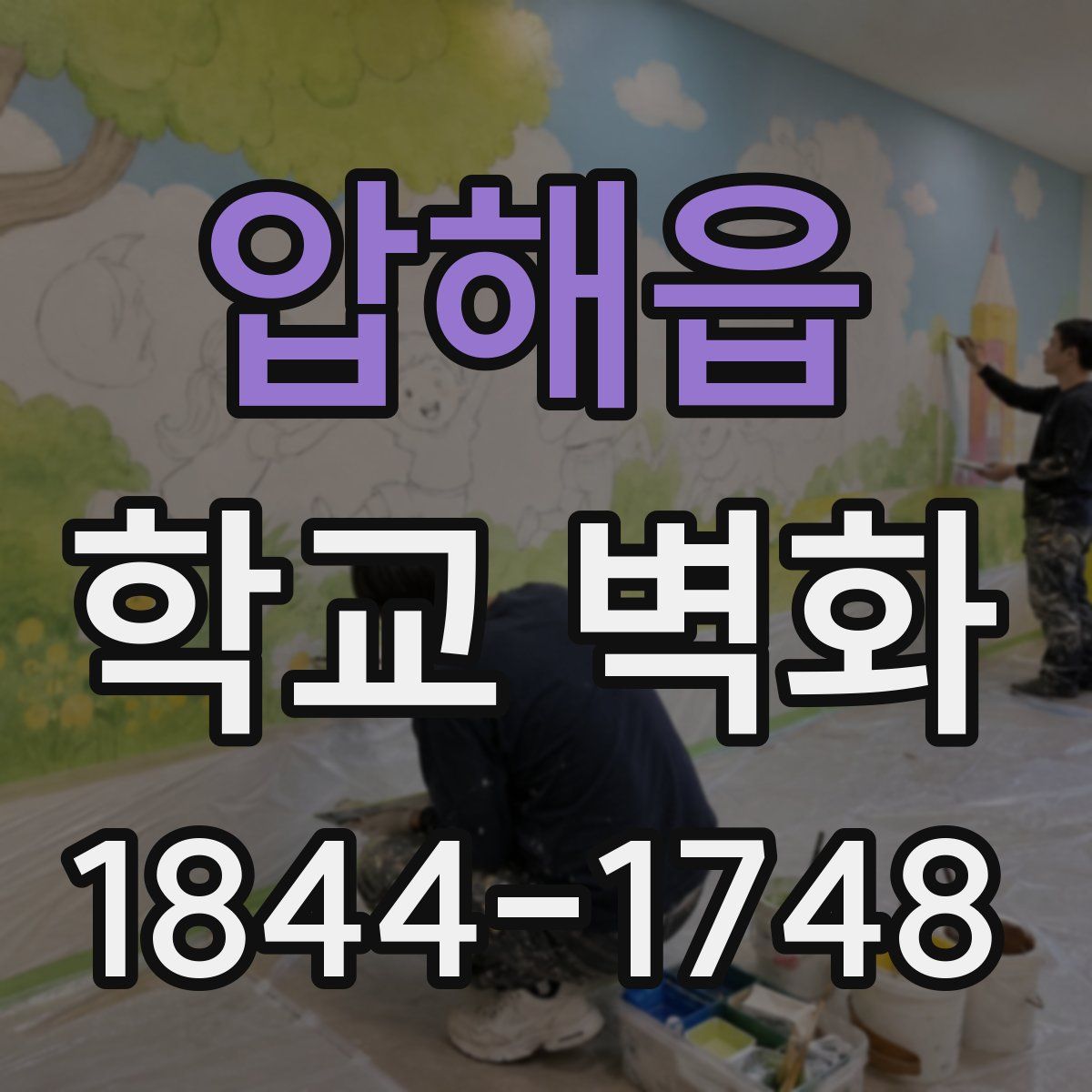 압해읍 학교 벽화