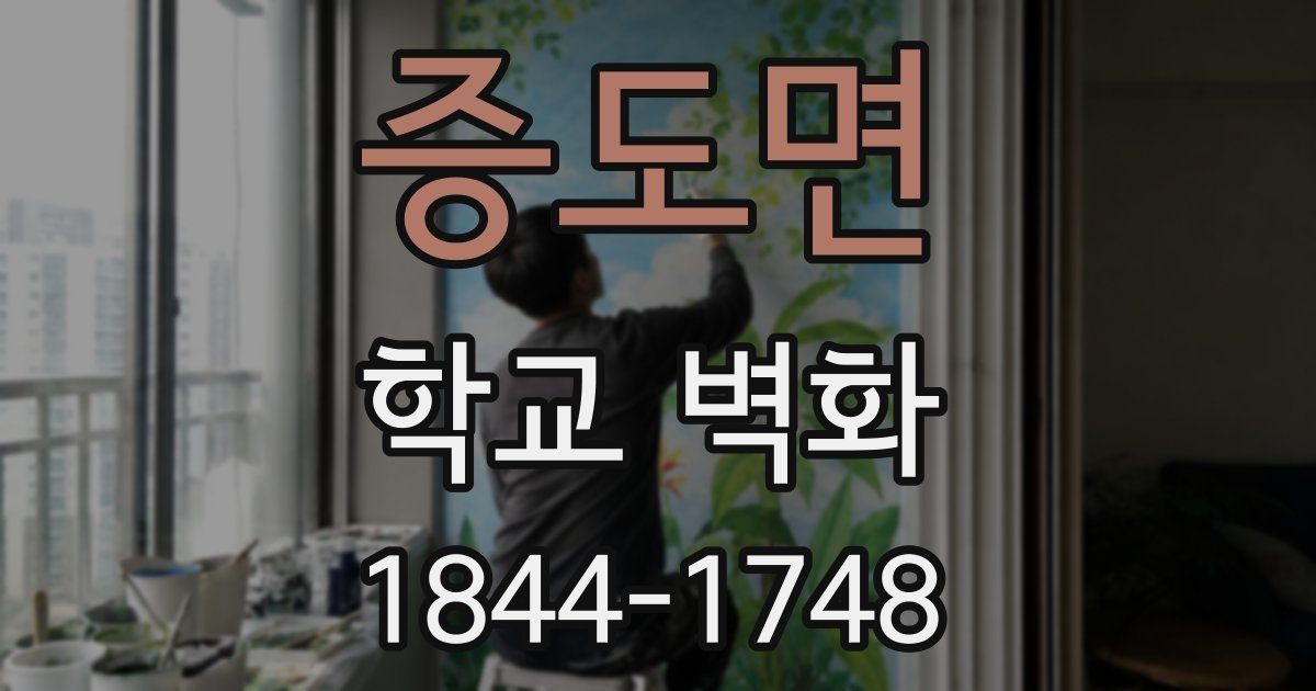 증도면 학교 벽화