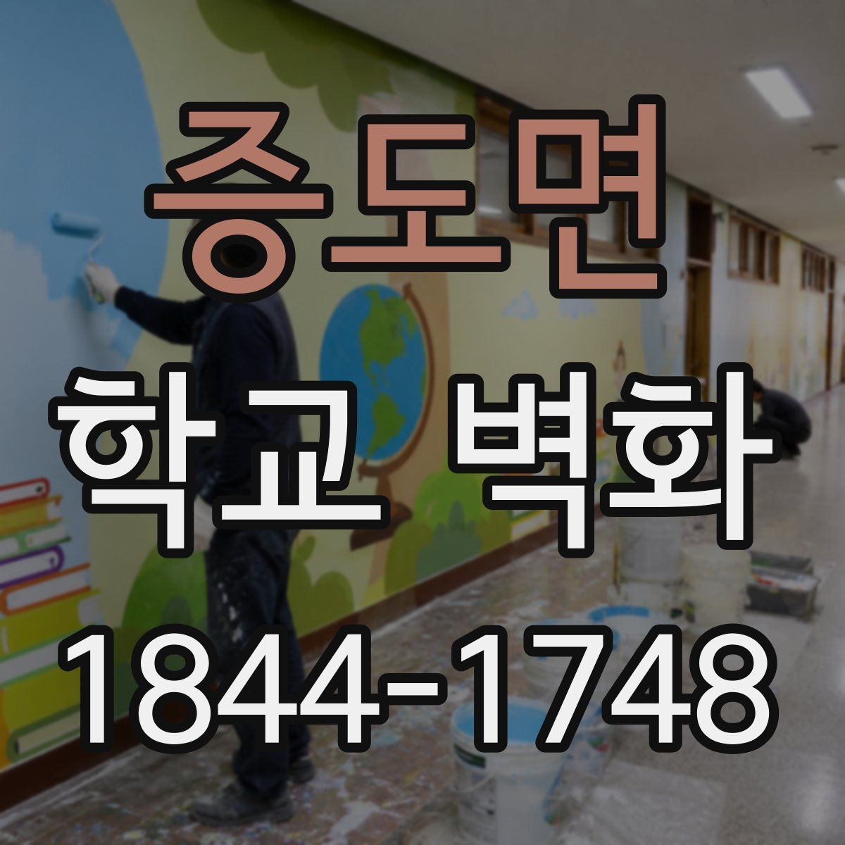 증도면 학교 벽화