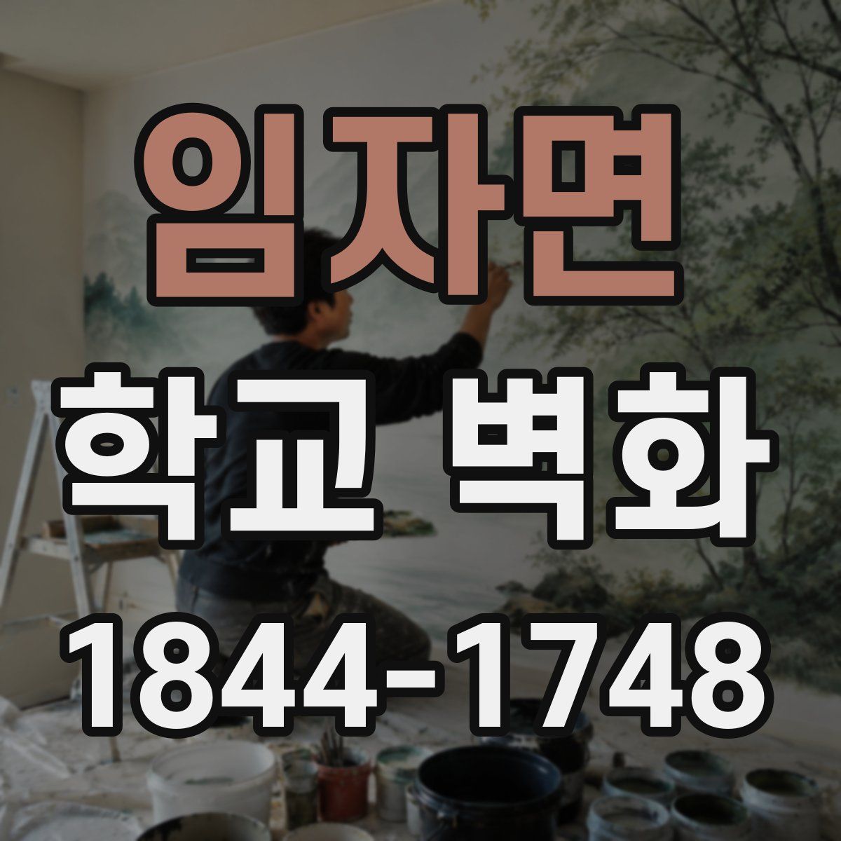 임자면 학교 벽화