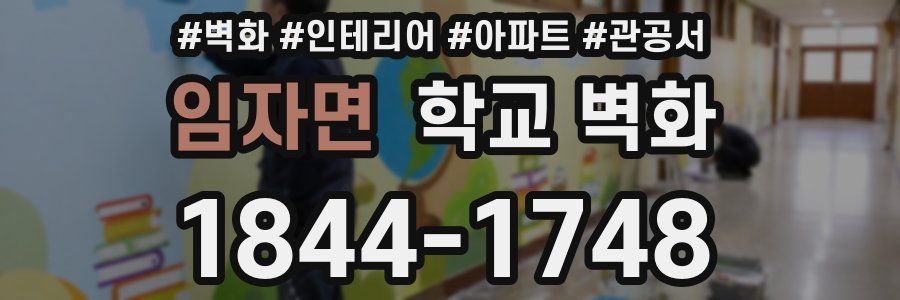 임자면 학교 벽화