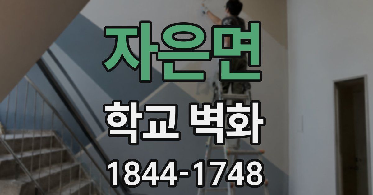 자은면 학교 벽화