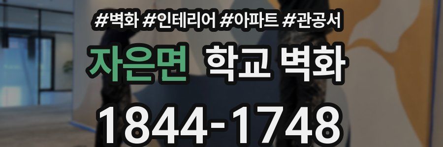 자은면 학교 벽화