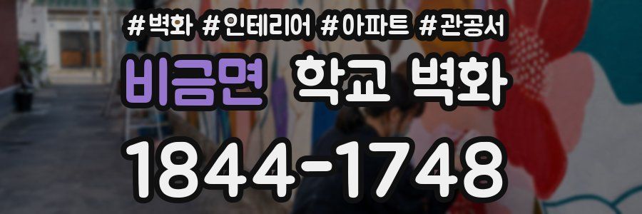 비금면 학교 벽화