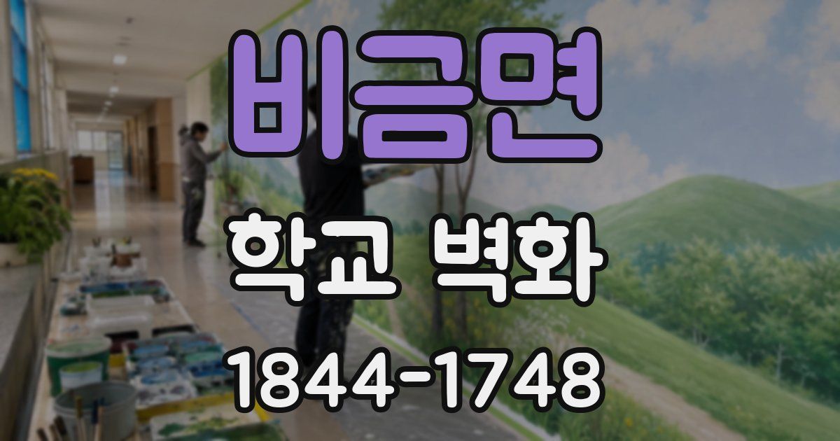 비금면 학교 벽화