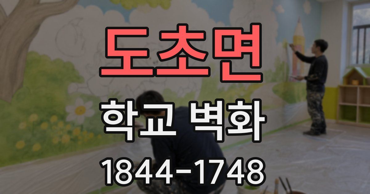 도초면 학교 벽화