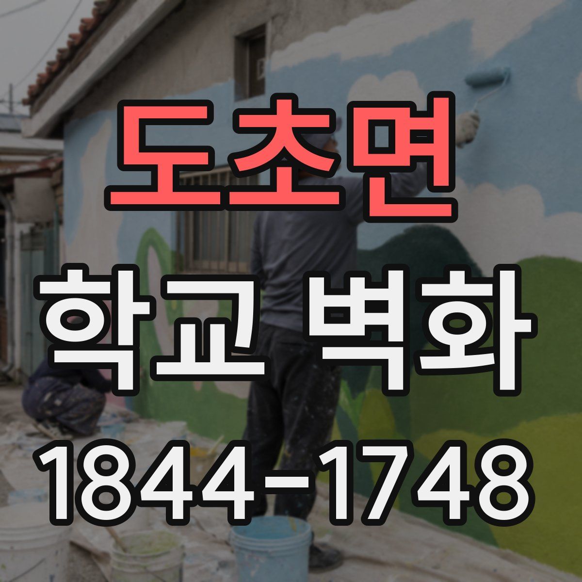 도초면 학교 벽화