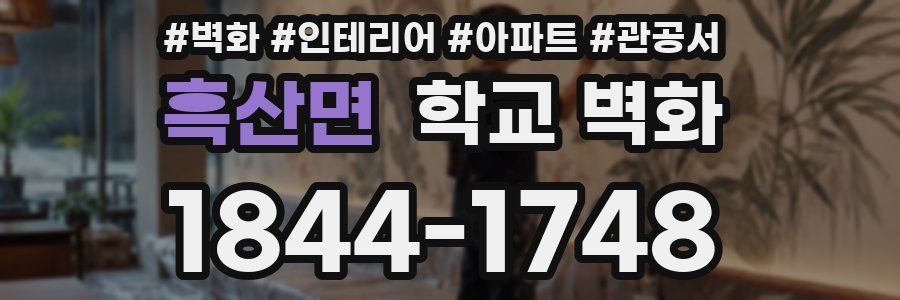 흑산면 학교 벽화