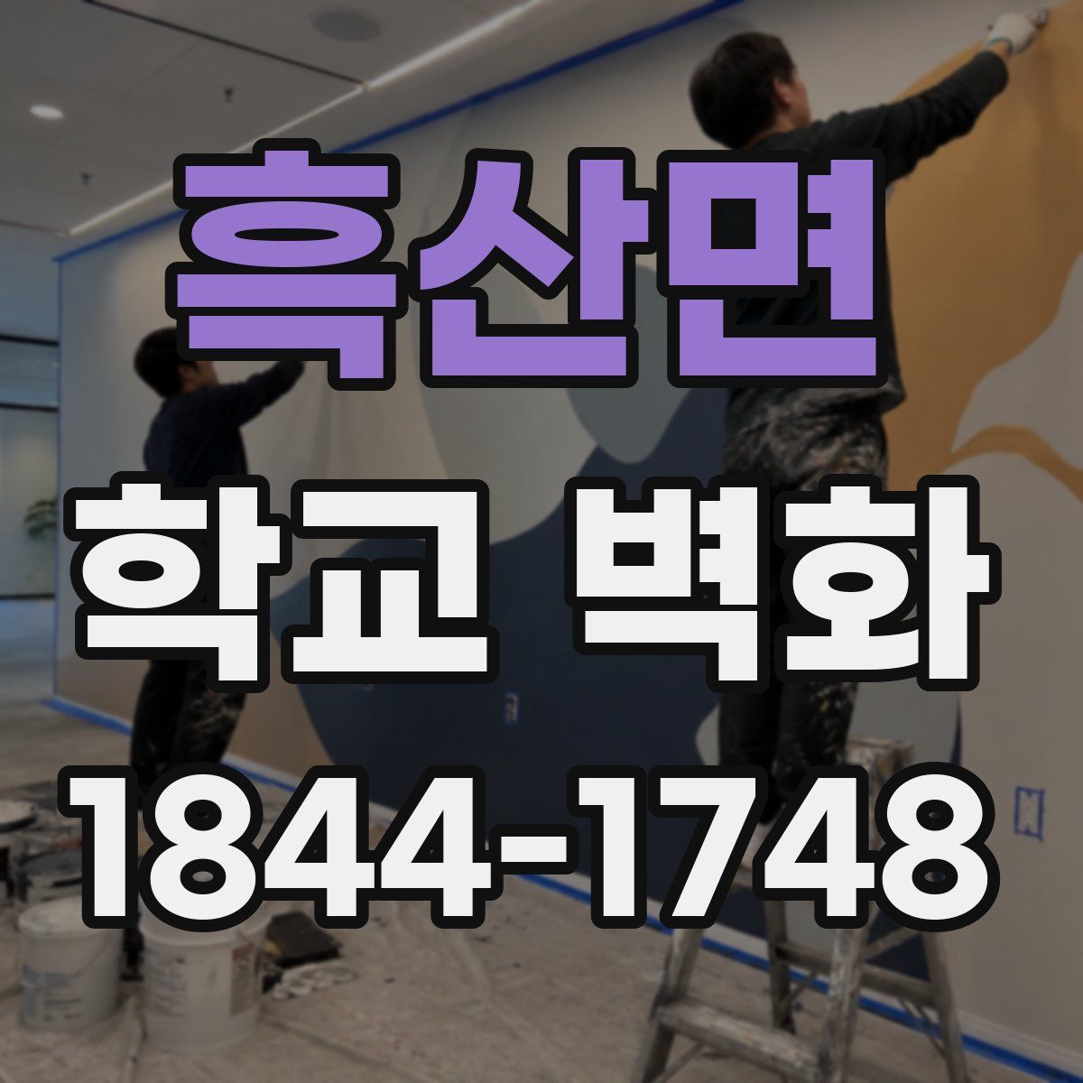 흑산면 학교 벽화