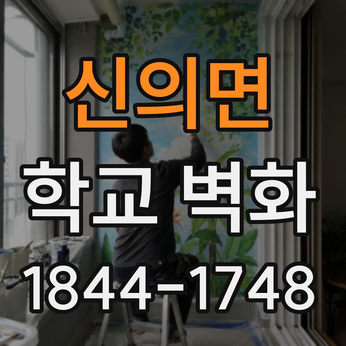 신의면 학교 벽화