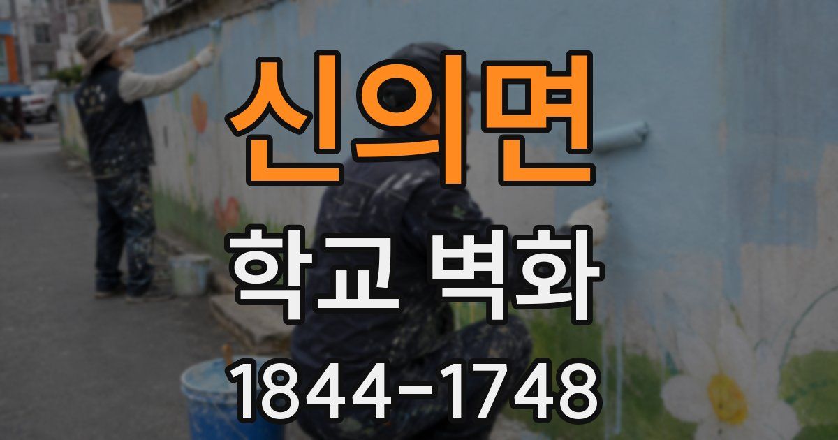 신의면 학교 벽화
