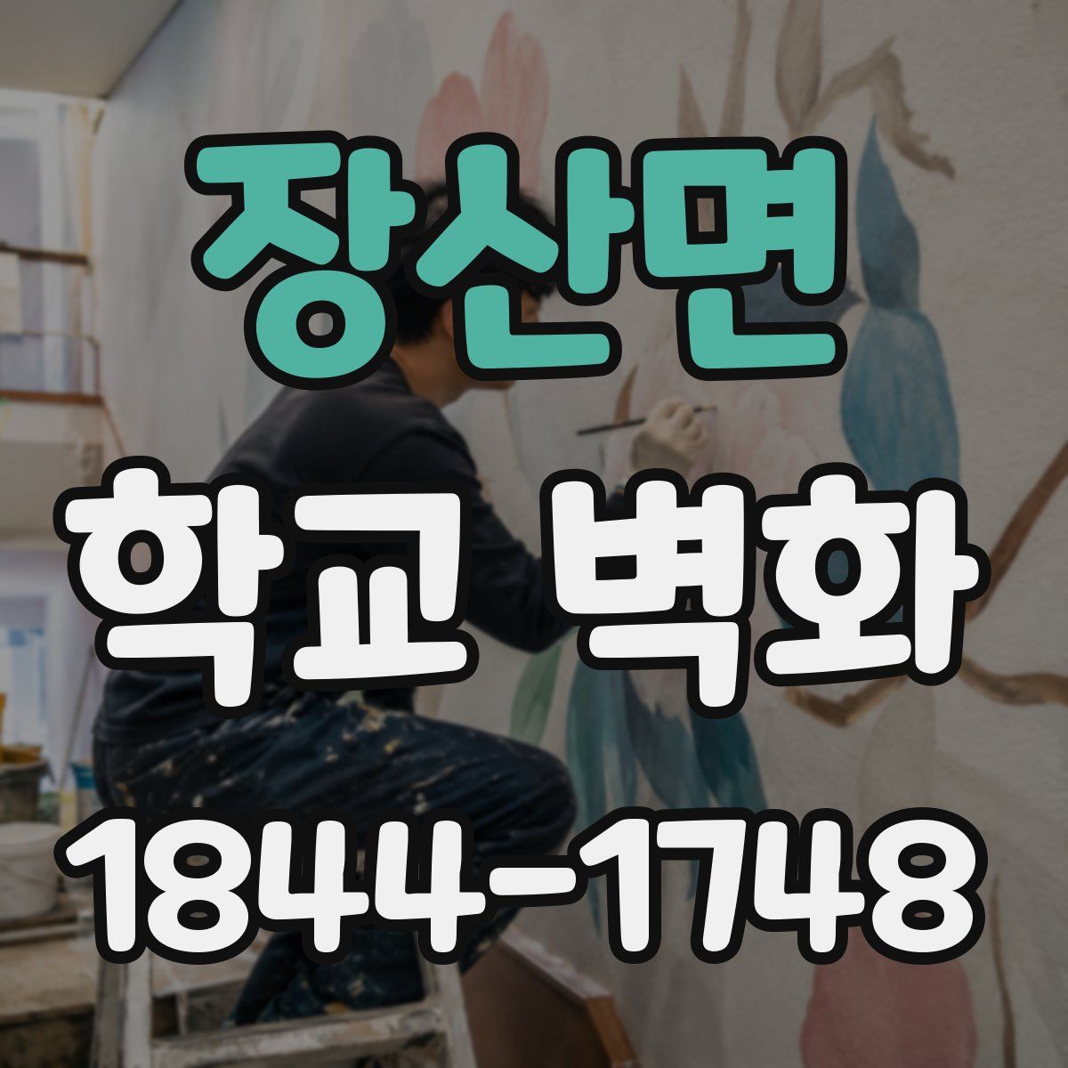 장산면 학교 벽화