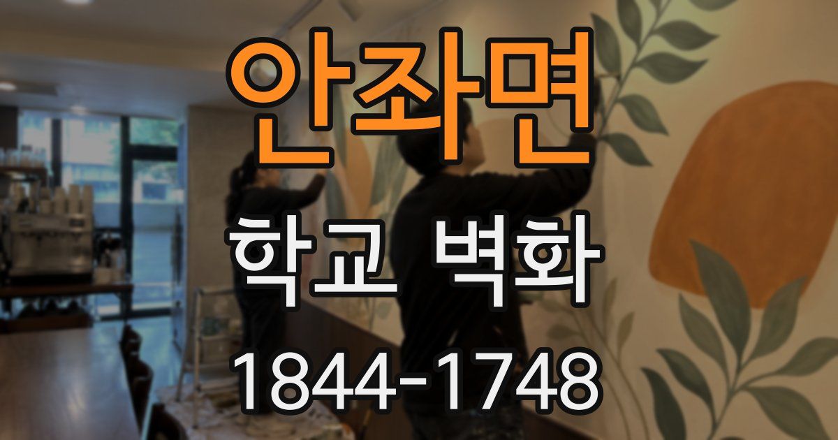 안좌면 학교 벽화