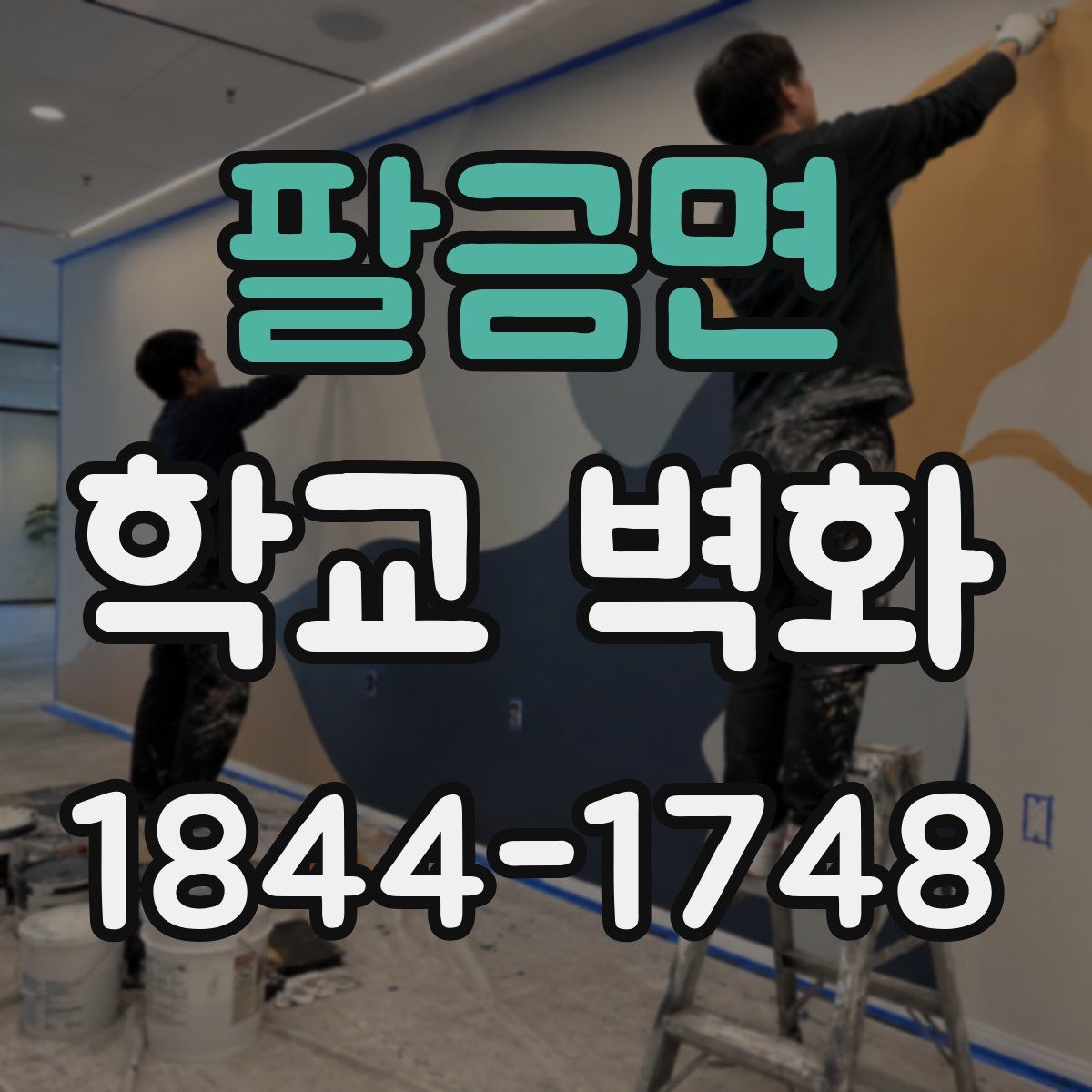 팔금면 학교 벽화