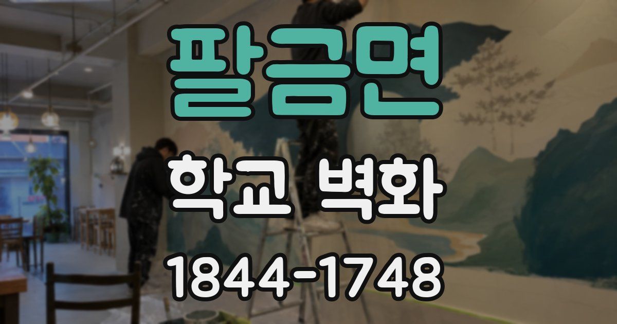 팔금면 학교 벽화