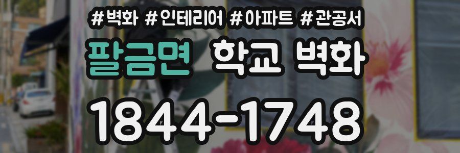 팔금면 학교 벽화