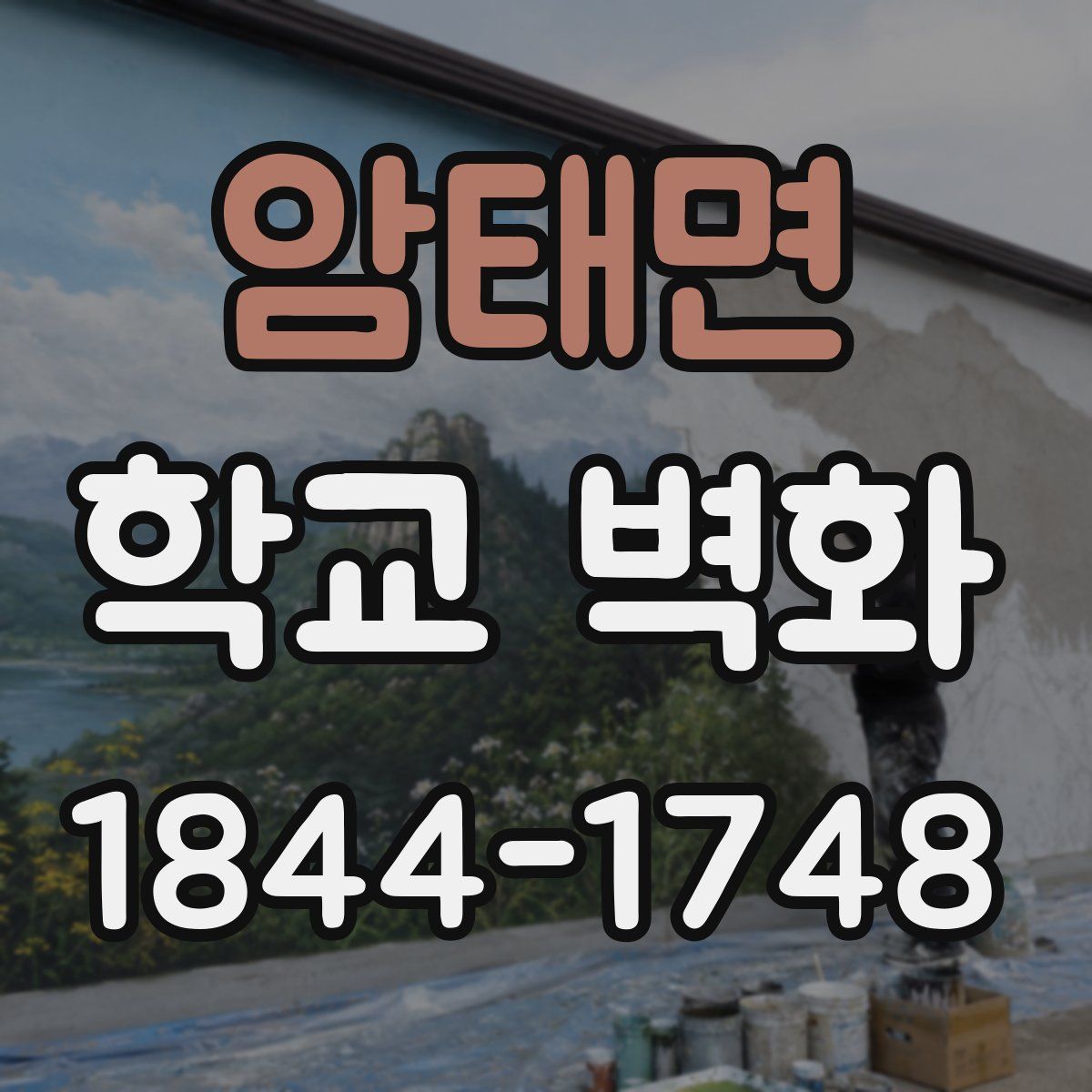 암태면 학교 벽화