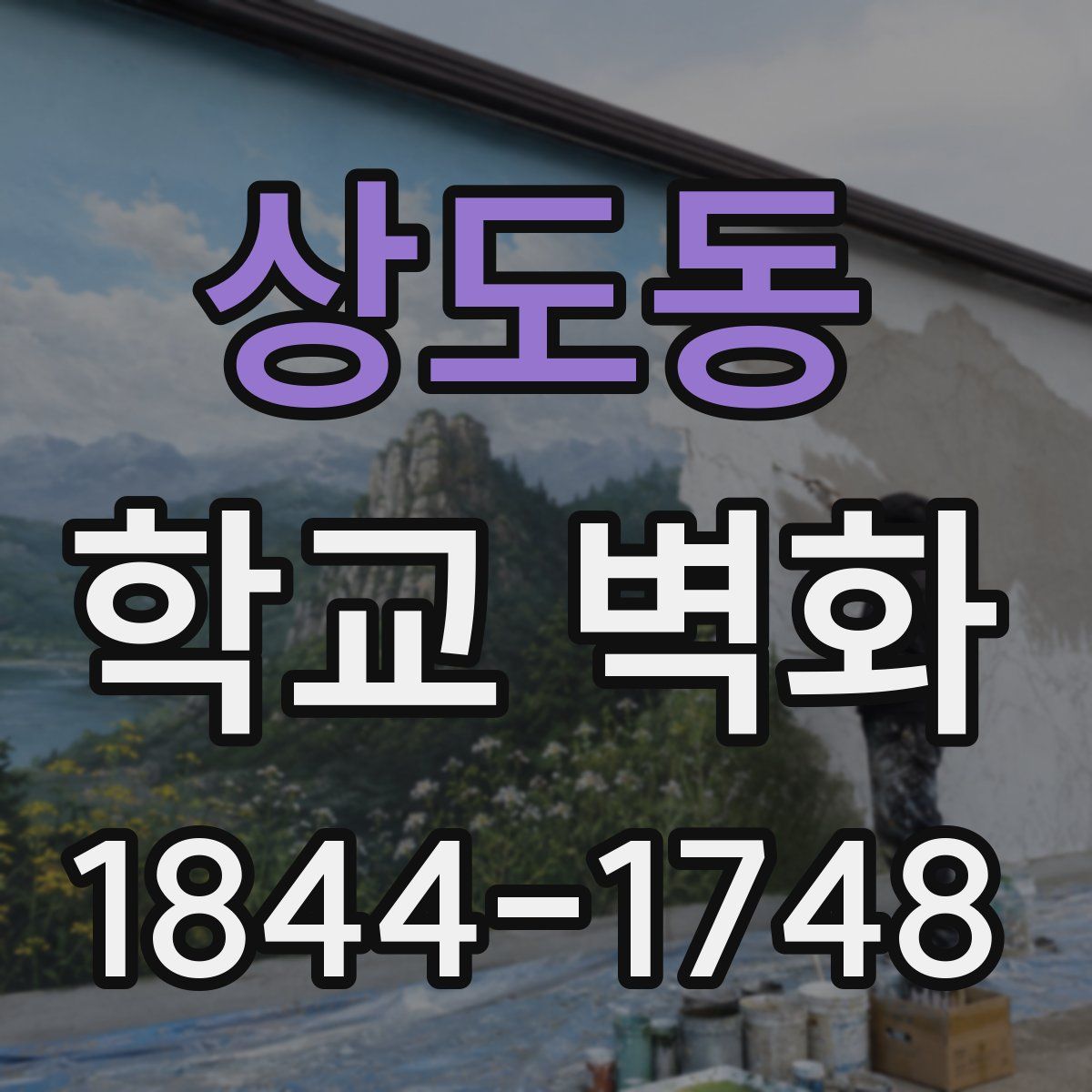 상도동 학교 벽화