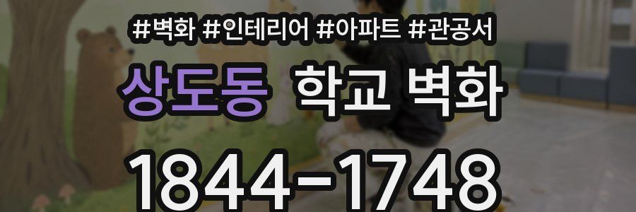 상도동 학교 벽화